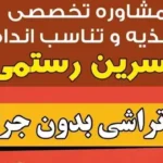 استخدام اپراتور جهت مطب لاغری نسرین رستمی در شبستر استان آذربایجان شرقی