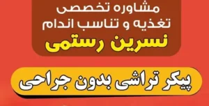 استخدام اپراتور جهت مطب لاغری نسرین رستمی در شبستر استان آذربایجان شرقی