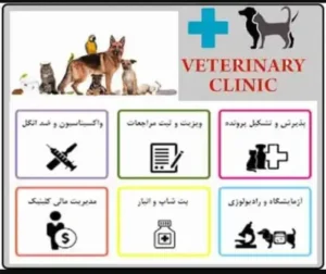 استخدام نیروی پذیرش و خدمات جهت کلینیک دامپزشکی در جم استان بوشهر