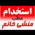 استخدام منشی خانم جهت مطب در کرمانشاه