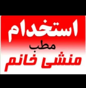 استخدام منشی خانم جهت مطب در کرمانشاه