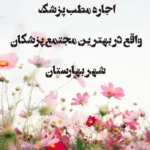 اجاره مطب پزشک در شهر بهارستان اصفهان