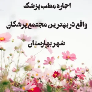 اجاره مطب پزشک در شهر بهارستان اصفهان