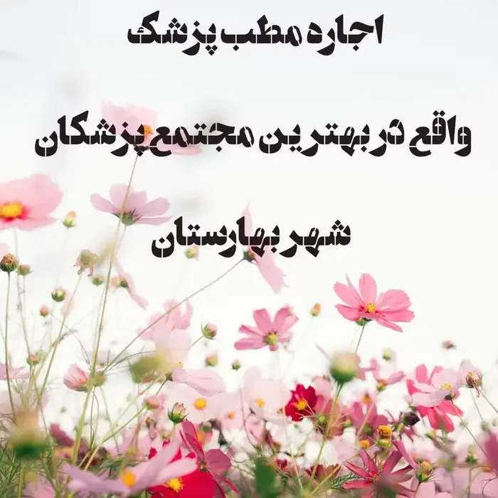 اجاره مطب پزشک در شهر بهارستان اصفهان