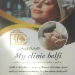 استخدام پزشک زیبایی جهت کلینیک تخصصی و مجهز زیبایی و سلامت پوست واقع در چیتگر جنوبی تهران