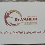 نیازمند دستیار پزشک جهت طب سوزنی و لیزر درمانی در جهان‌شهر کرج