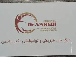 نیازمند دستیار پزشک جهت طب سوزنی و لیزر درمانی در جهان‌شهر کرج