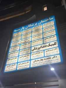 استخدام منشی خانم جهت مطب در بندرعباس