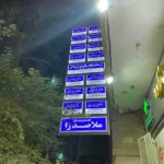 اجاره مطب 55متری از مجتمع پزشکی در خیابان آمادگاه اصفهان