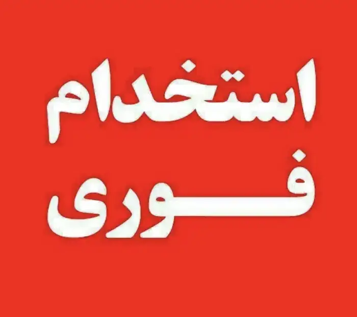 استخدام منشی و مسئول پذیرش جهت کلینیک زیبایی در فرهنگ شهر شیراز