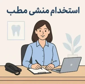 استخدام منشی خانم جهت مطب در خرم آباد