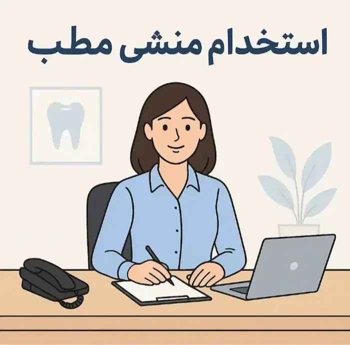 استخدام منشی خانم جهت مطب در خرم آباد