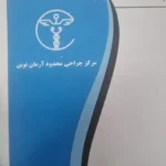 نیاز به منشی اتاق عمل خانم جهت مرکز جراحی شیان واقع در شمال شرق تهران