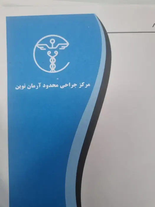 نیاز به منشی اتاق عمل خانم جهت مرکز جراحی شیان واقع در شمال شرق تهران