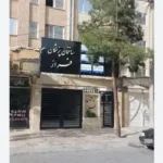 اجاره مطب از ساختمان پزشکان در احمدآباد مشهد