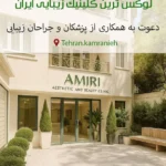 نیازمند پزشکان و جراحان زیبایی جهت کلینیک در کامرانیه تهران