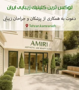 نیازمند پزشکان و جراحان زیبایی جهت کلینیک در کامرانیه تهران