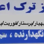 استخدام همکار با مدرک پیراپزشکی جهت کلینیک ترک اعتیاد در زاهدان