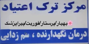 استخدام همکار با مدرک پیراپزشکی جهت کلینیک ترک اعتیاد در زاهدان