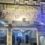 اجاره مطب 80متری از کلینیک نشاط در دزفول استان خوزستان