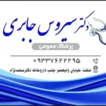 استخدام منشی مطب مسلط به تزریقات و سرم تراپی در شفت استان گیلان