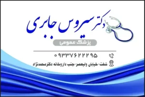 استخدام منشی مطب مسلط به تزریقات و سرم تراپی در شفت استان گیلان