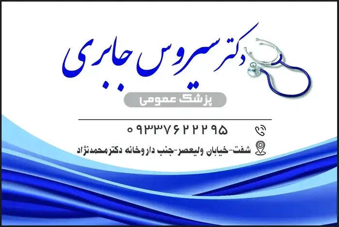 استخدام منشی مطب مسلط به تزریقات و سرم تراپی در شفت استان گیلان