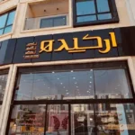 استخدام منشی جهت کلینیک زیبایی خوشنام در جم استان بوشهر