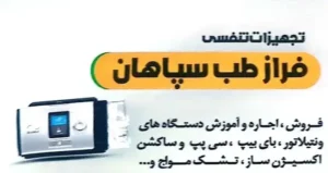 تجهیزات پزشکی و تنفسی فراز طب سپاهان در اصفهان