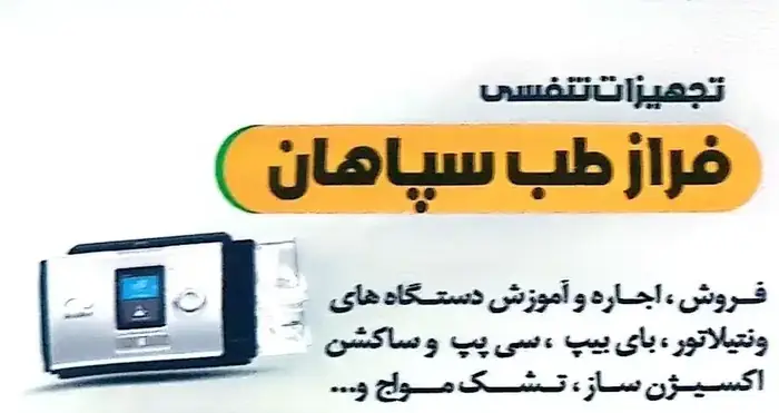تجهیزات پزشکی و تنفسی فراز طب سپاهان در اصفهان