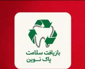 خرید پسماند آمالگام دنداپزشکی شرکت پاک نوین در یزد