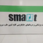 استخدام نیروی خدماتی آقا جهت کلینیک معتبر در میدان همافر یزد