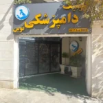 استخدام مسئول پذیرش جهت درمانگاه دامپزشکی نوین در شیراز