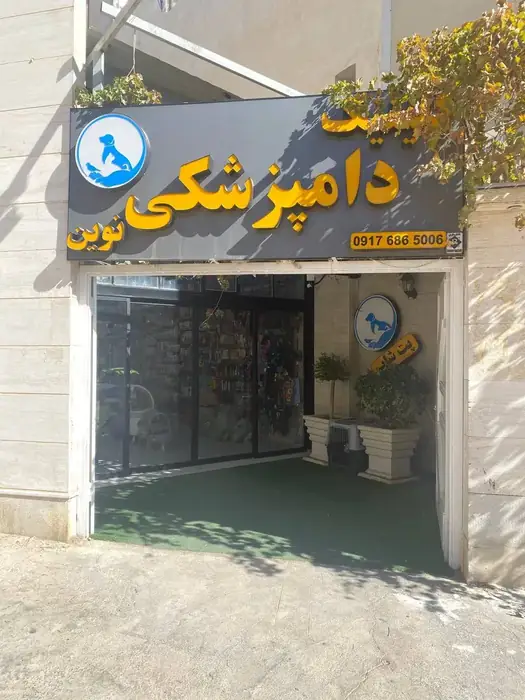 استخدام مسئول پذیرش جهت درمانگاه دامپزشکی نوین در شیراز