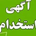 استخدام منشی جهت کلینیک توانبخشی در خیابان کاشانی یزد