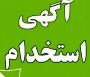 استخدام منشی جهت کلینیک توانبخشی در خیابان کاشانی یزد