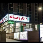 استخدام پزشکان متخصص دارای پروانه جهت یک ساختمان پزشکان مجهز در پونک تهران