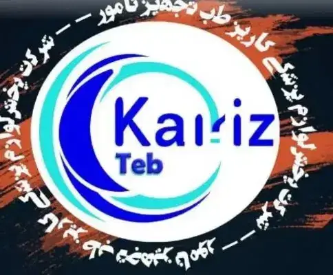 پخش عمده فروش تجهیزات پزشکی قلب و عروق کاریز طب در هشتگرد استان البرز