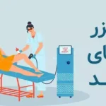 استخدام پزشک عمومی به عنوان مسئول فنی کلینیک لیزر و زیبایی در اصفهان