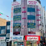 استخدام فیشیال کار جهت درمانگاه امیران در نسیم‌شهر تهران