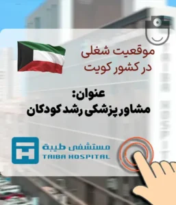 استخدام مشاور پزشکی کودکان در بیمارستان طیبه کشور کویت