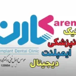 استخدام مسئول پذیرش جهت کلینیک دندانپزشکی خوشنام در کرمان
