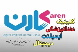 استخدام مسئول پذیرش جهت کلینیک دندانپزشکی خوشنام در کرمان