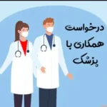 استخدام پزشک عمومی جهت کلینیک زیبایی در شهرری تهران