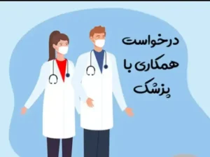 استخدام پزشک عمومی جهت کلینیک زیبایی در شهرری تهران