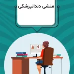 استخدام منشی جهت کلینیک دندانپزشکی در سنقر استان کرمانشاه