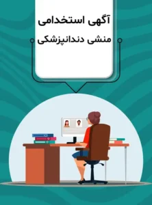 استخدام منشی جهت کلینیک دندانپزشکی در سنقر استان کرمانشاه