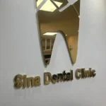 استخدام نیروی پذیرش خانم جهت کلینیک دندانپزشکی سینا در پاکدشت