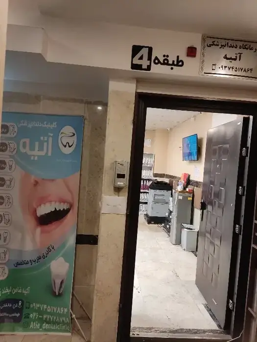 استخدام دستیار و مسئول پذیرش جهت کلینیک دندانپزشکی فوق تخصصی آتیه در کرج