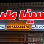 فروش تجهیزات پزشکی سیناطب در نائین اصفهان